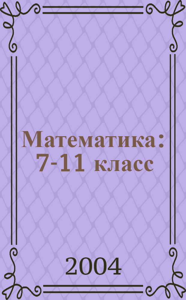 Математика : 7-11 класс : 199 интерактивных лекций, 590 контрольных вопросов, 1000 задач с решениями