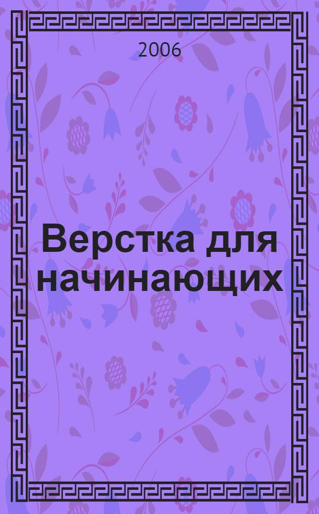 Верстка для начинающих: PageMaker, Photoshop и CorelDraw