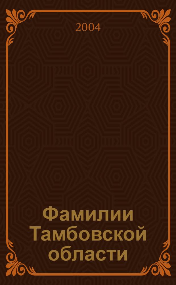 Фамилии Тамбовской области : словарь-справочник
