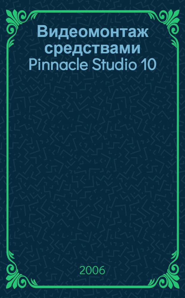 Видеомонтаж средствами Pinnacle Studio 10 : учебное пособие