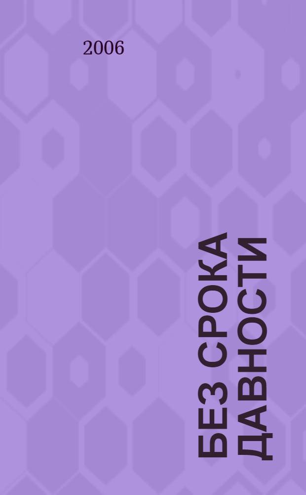Без срока давности : в 2 кн.