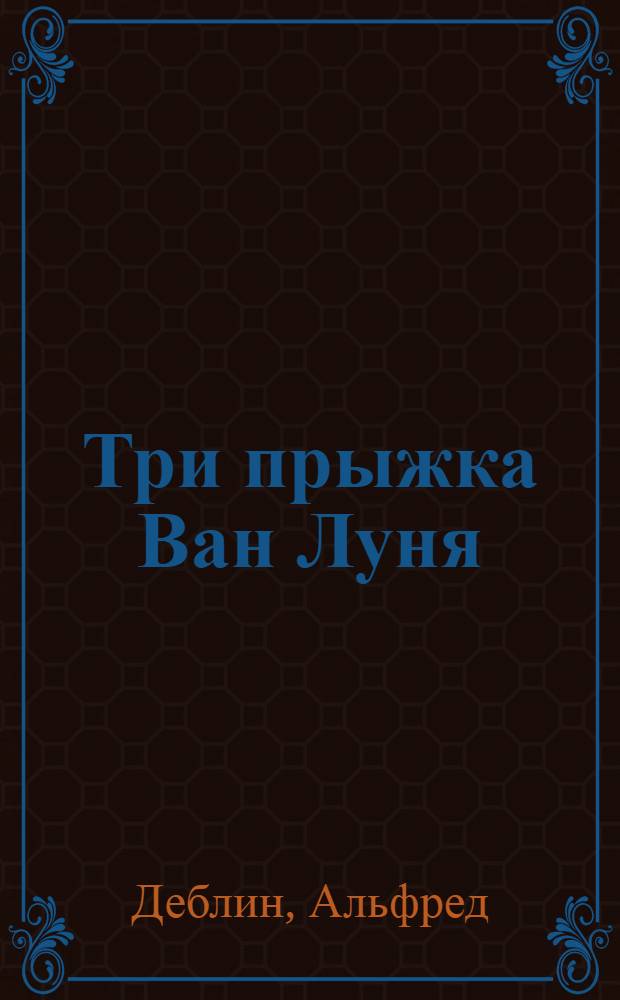 Три прыжка Ван Луня : китайский роман