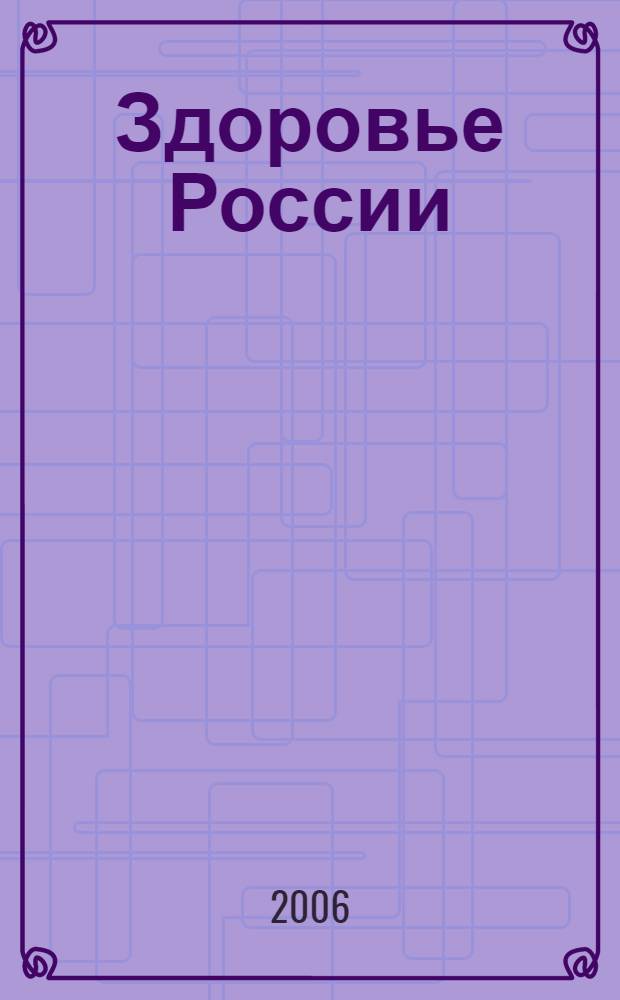 Здоровье России : атлас