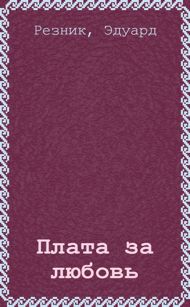 Плата за любовь