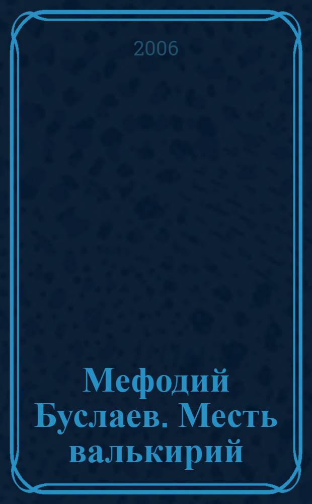 Мефодий Буслаев. Месть валькирий : повесть. Дени непогоды : главы из романа для среднего школьного возраста]