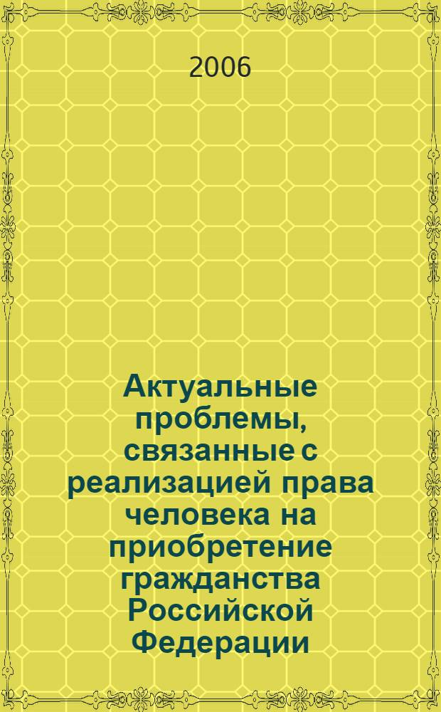Актуальные проблемы, связанные с реализацией права человека на приобретение гражданства Российской Федерации