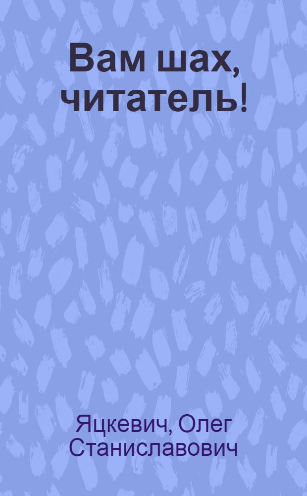 Вам шах, читатель! : сборник рассказов