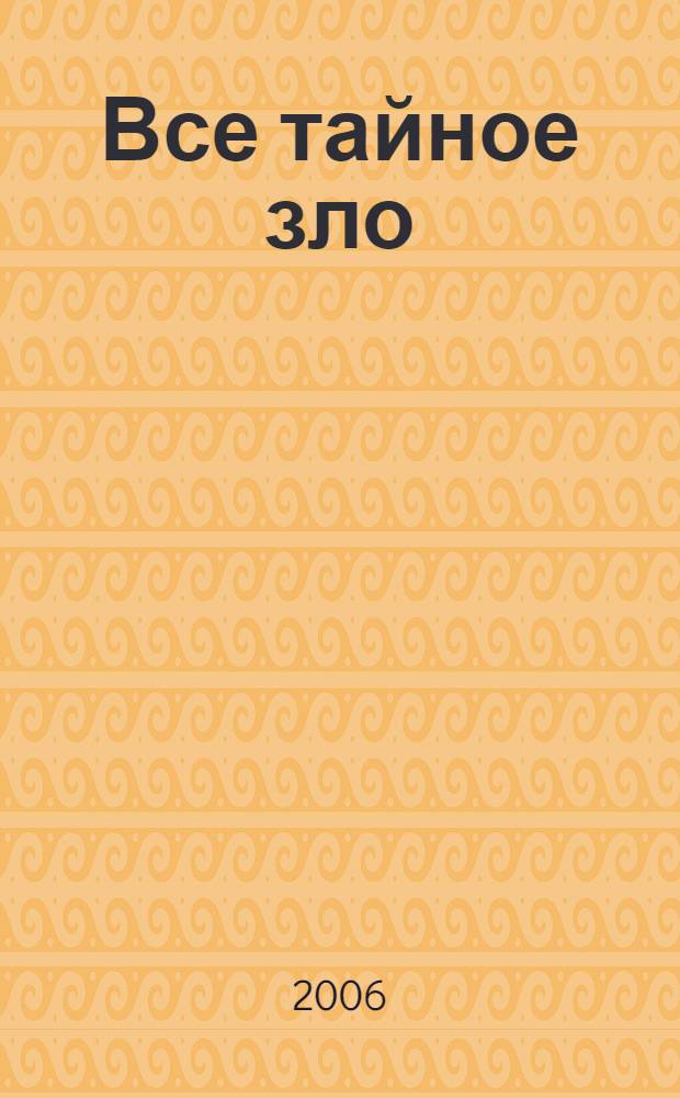 Все тайное зло : повести