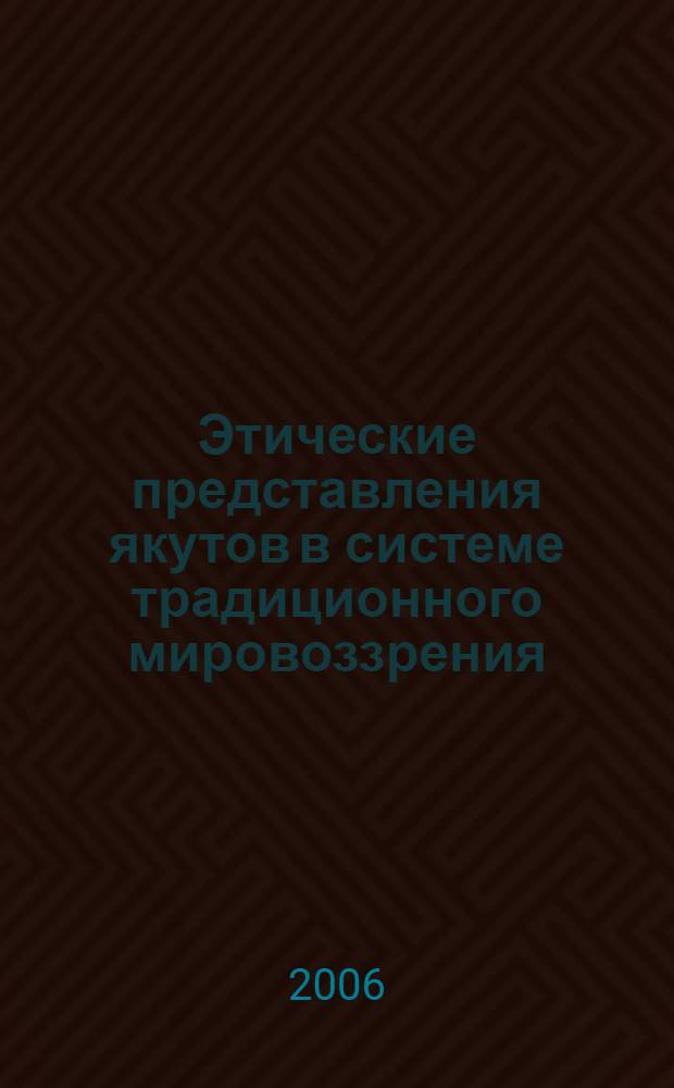Этические представления якутов в системе традиционного мировоззрения