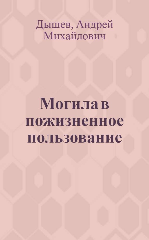 Могила в пожизненное пользование : повесть