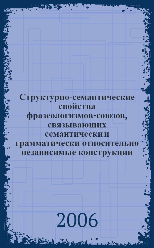 Структурно-семантические свойства фразеологизмов-союзов, связывающих семантически и грамматически относительно независимые конструкции