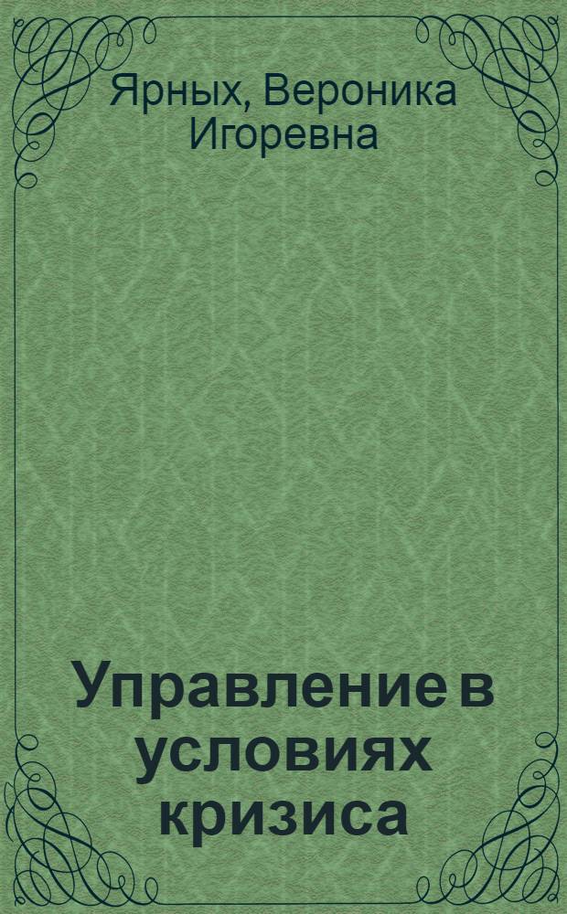 Управление в условиях кризиса : HR - технологии : практические рекомендации