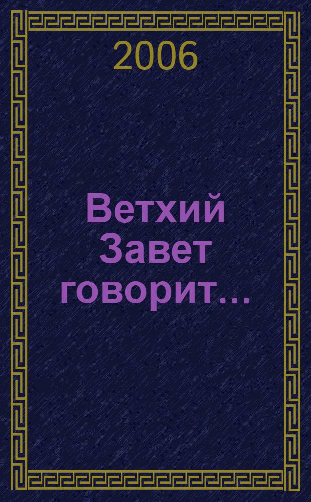 Ветхий Завет говорит... : перевод с английского