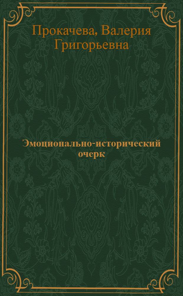 Эмоционально-исторический очерк: аэрокосмичекие методы в гидрологии