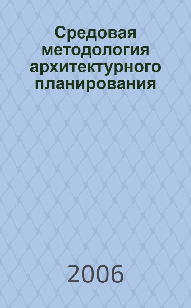 Средовая методология архитектурного планирования : (на примере формирования жилищного фонда в нефтепромысловых районах Западной Сибири)
