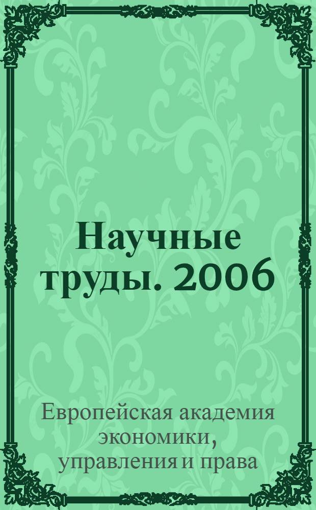 Научные труды. [2006] : Апрель