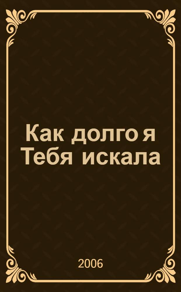 Как долго я Тебя искала : стихи