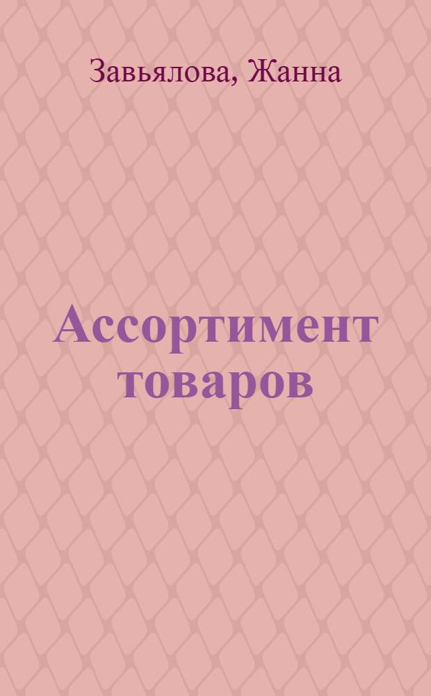 Ассортимент товаров : специализированный бизнес-тренинг