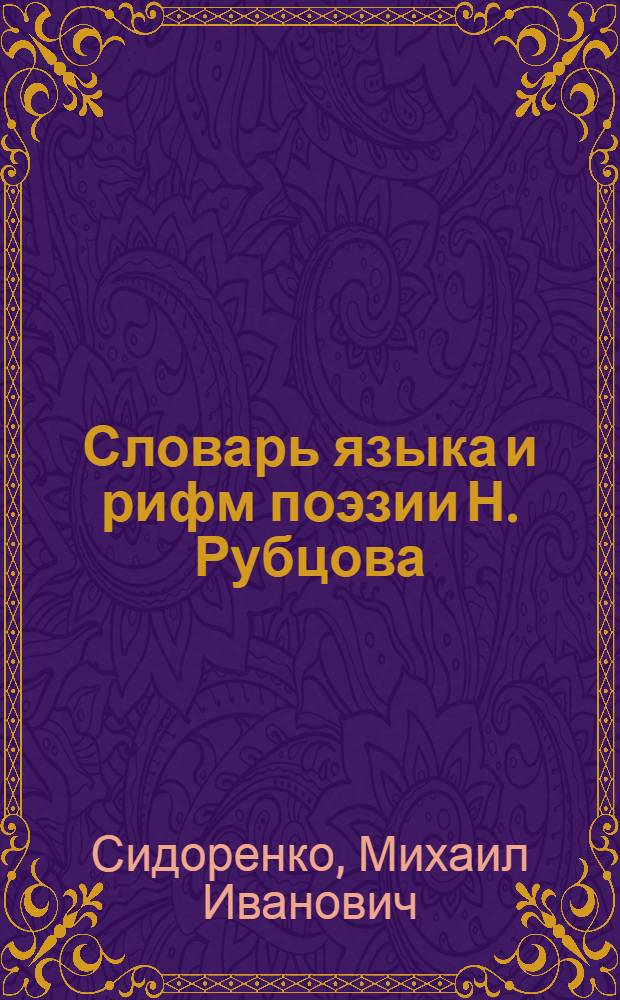 Словарь языка и рифм поэзии Н. Рубцова