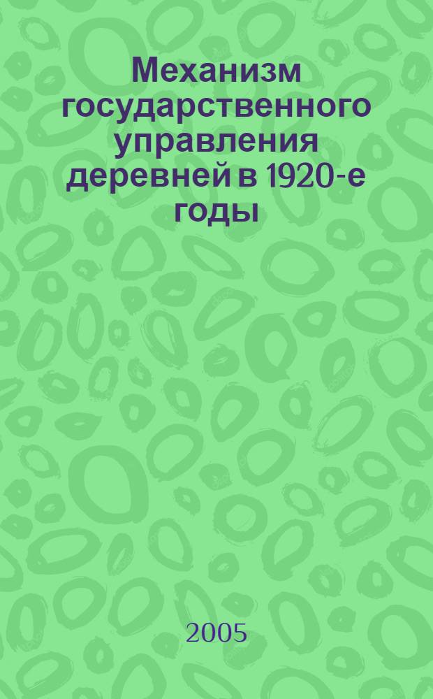 Механизм государственного управления деревней в 1920-е годы : автореф. дис. на соиск. учен. степ. д-ра ист. наук : специальность 07.00.02 <Отечеств. история>