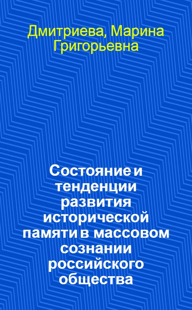Состояние и тенденции развития исторической памяти в массовом сознании российского общества : автореф. дис. на соиск. учен. степ. канд. социол. наук : специальность 22.00.04 <Соц. структура, соц. ин-ты и процессы>
