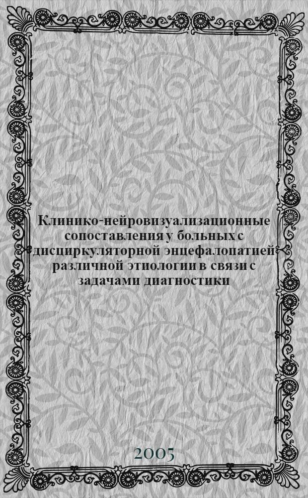 Клинико-нейровизуализационные сопоставления у больных с дисциркуляторной энцефалопатией различной этиологии в связи с задачами диагностики : автореф. дис. на соиск. учен. степ. канд. мед. наук : специальность 14.00.13 <Нерв. болезни> : специальность 14.00.19 <Лучевая диагностика, лучевая терапия>