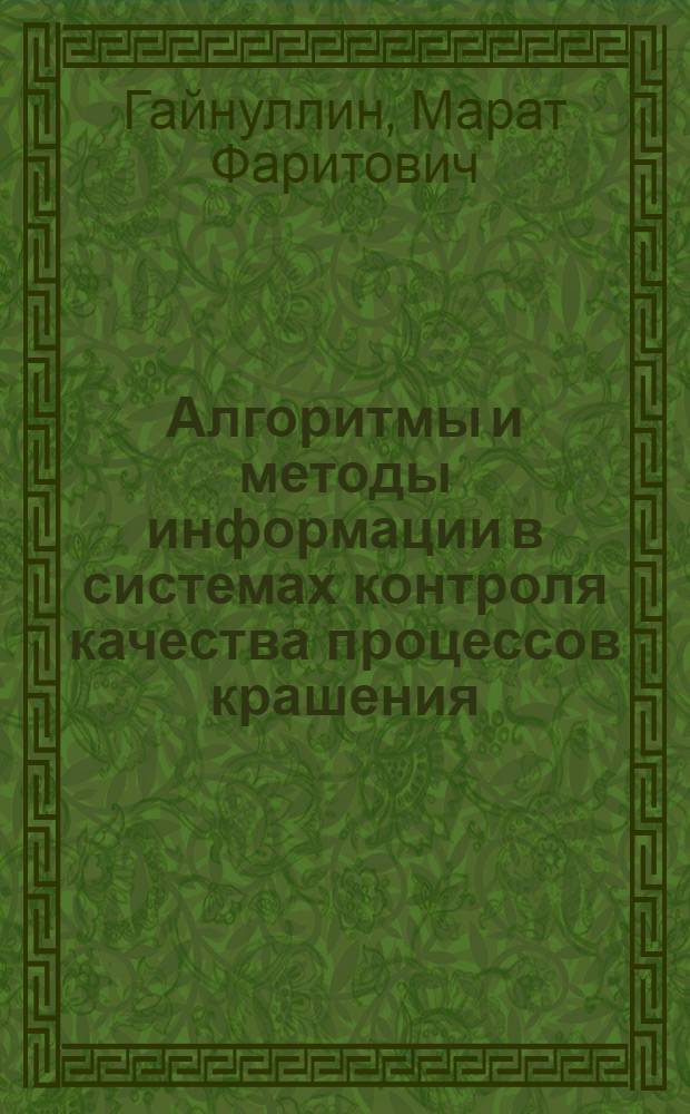 Алгоритмы и методы информации в системах контроля качества процессов крашения : автореф. дис. на соиск. учен. степ. канд. техн. наук : специальность 05.13.01 <Систем. анализ, упр. и обраб. информ.>