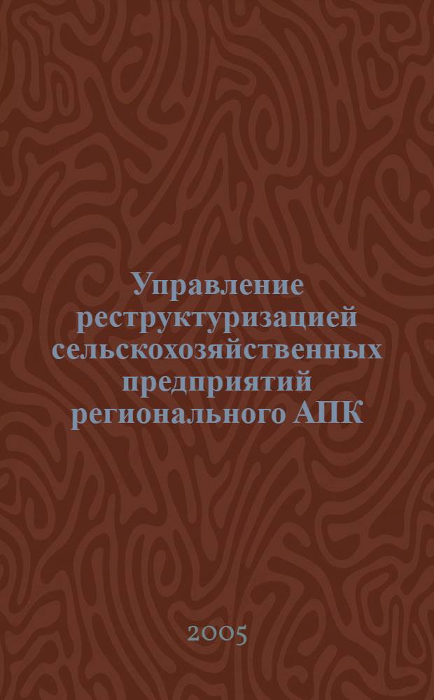 Управление реструктуризацией сельскохозяйственных предприятий регионального АПК : автореф. дис. на соиск. учен. степ. канд. экон. наук : специальность 08.00.05 <Экономика и упр. нар. хоз-вом>
