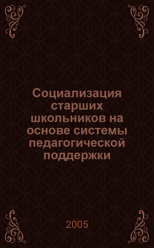 Социализация старших школьников на основе системы педагогической поддержки : автореф. дис. на соиск. учен. степ. канд. пед. наук : специальность 13.00.01 <Общ. педагогика, история педагогики и образования>