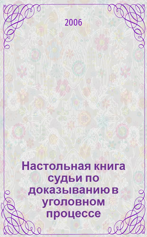 Настольная книга судьи по доказыванию в уголовном процессе