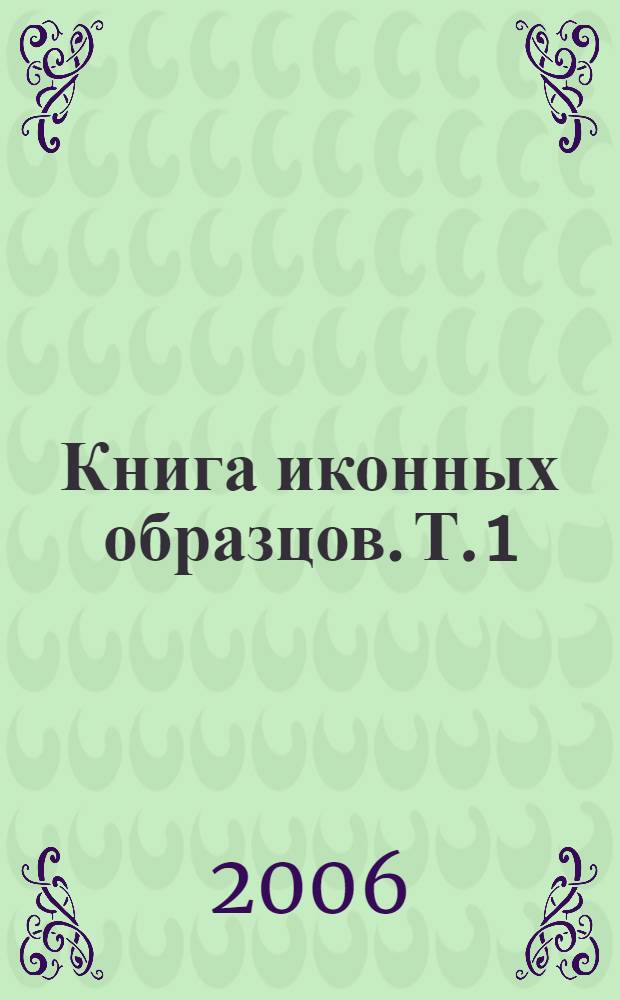 Книга иконных образцов. Т. 1