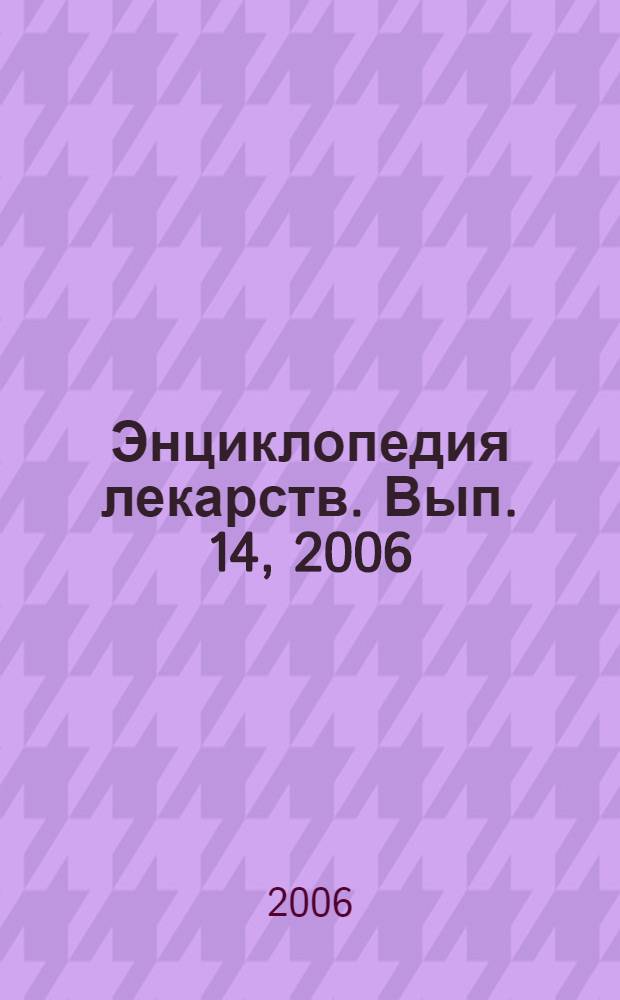 Энциклопедия лекарств. [Вып.] 14, 2006 : Дополнение 2