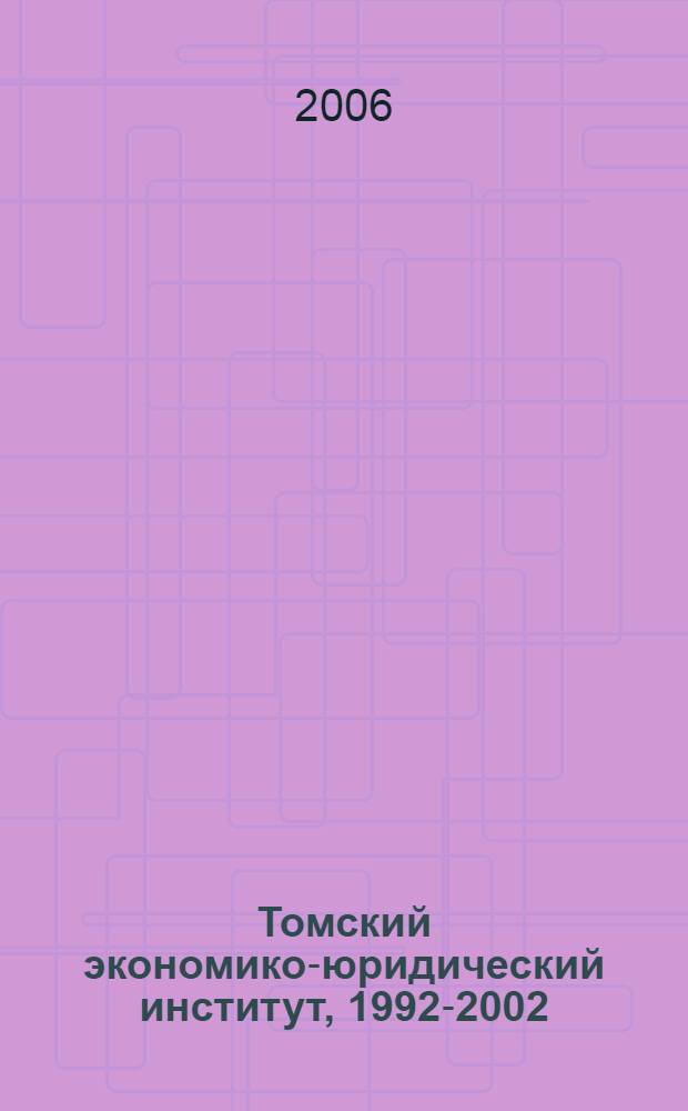 Томский экономико-юридический институт, 1992-2002 : сборник
