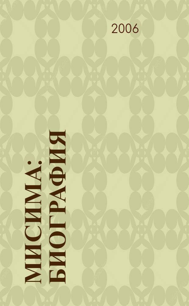 Мисима: биография