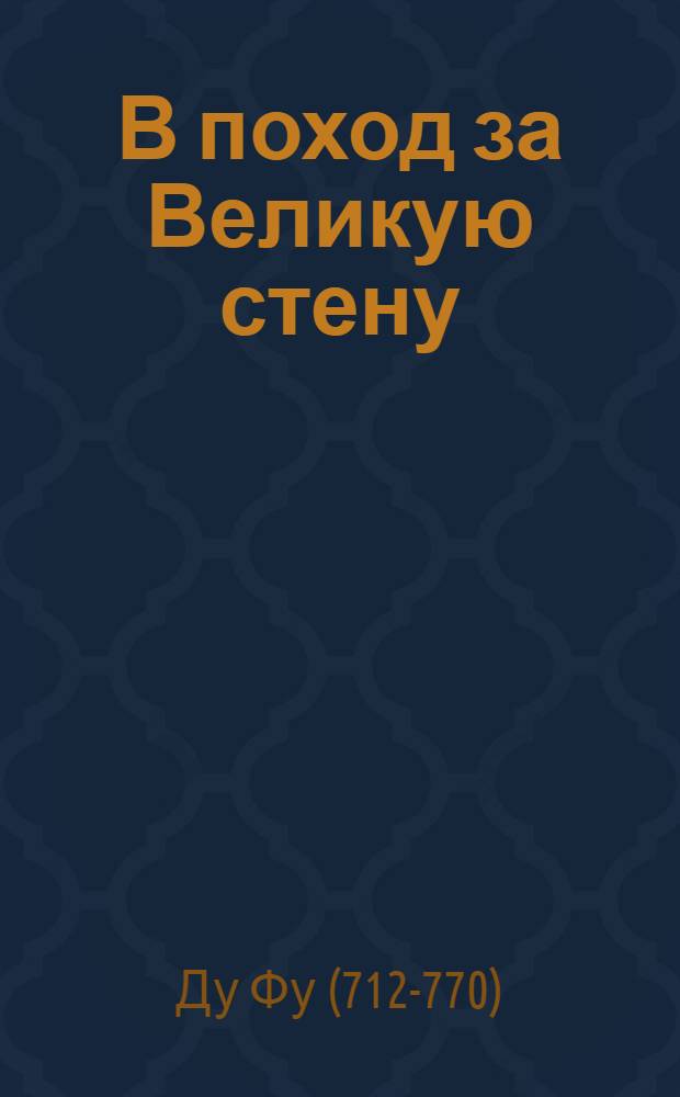 В поход за Великую стену : стихотворения