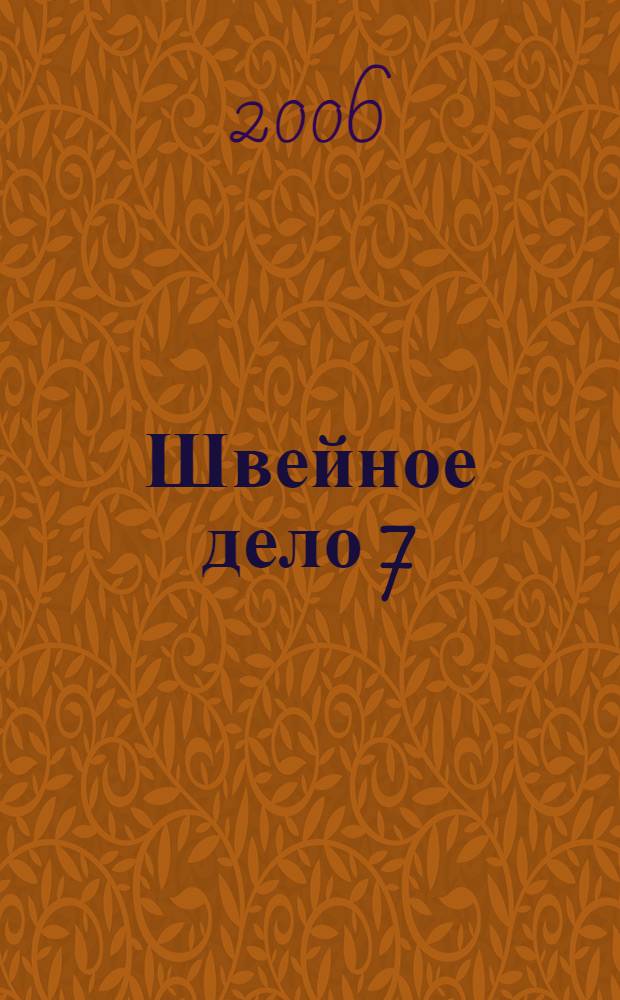 Швейное дело 7 : учеб. для 7 кл. спец. (коррекц.) образоват. учреждений 8 вида