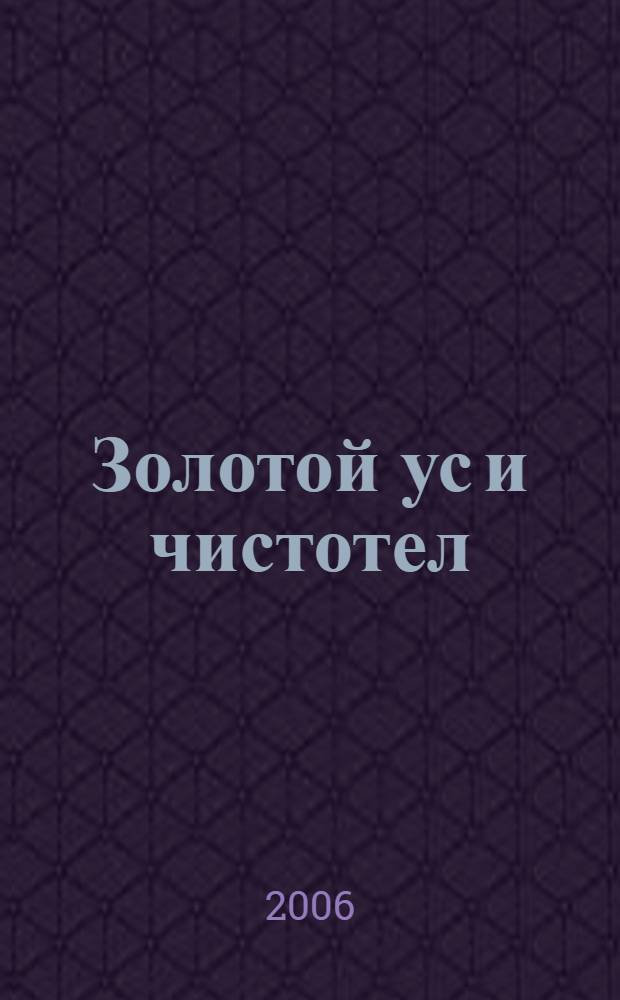 Золотой ус и чистотел : травы, которые помогут избежать операции