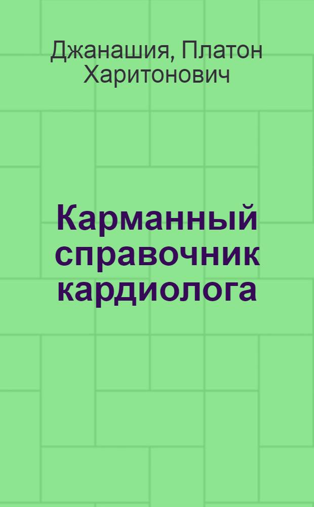 Карманный справочник кардиолога
