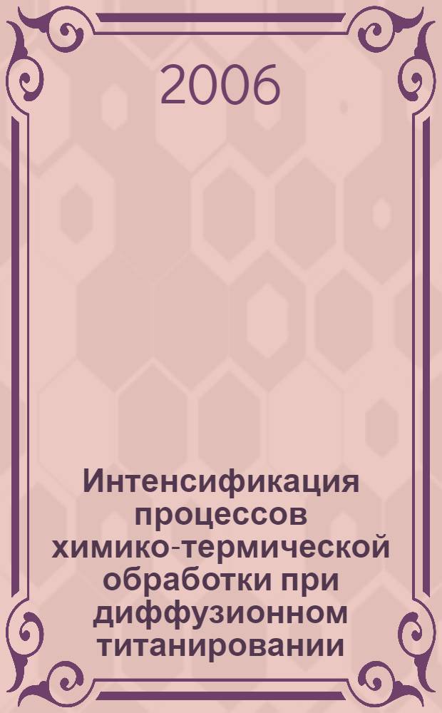 Интенсификация процессов химико-термической обработки при диффузионном титанировании