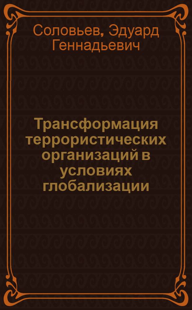 Трансформация террористических организаций в условиях глобализации