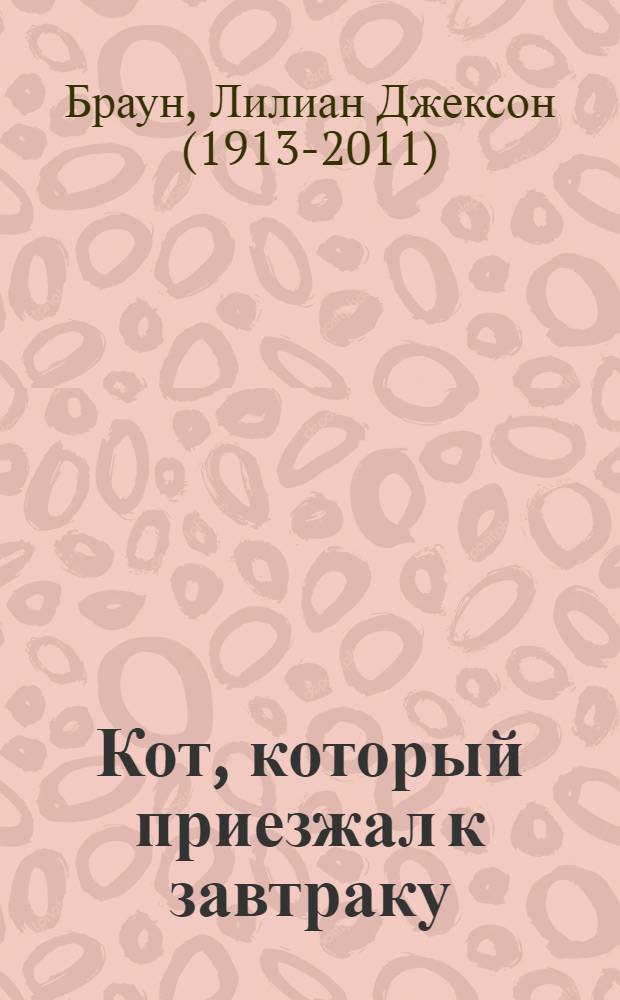 Кот, который приезжал к завтраку : романы