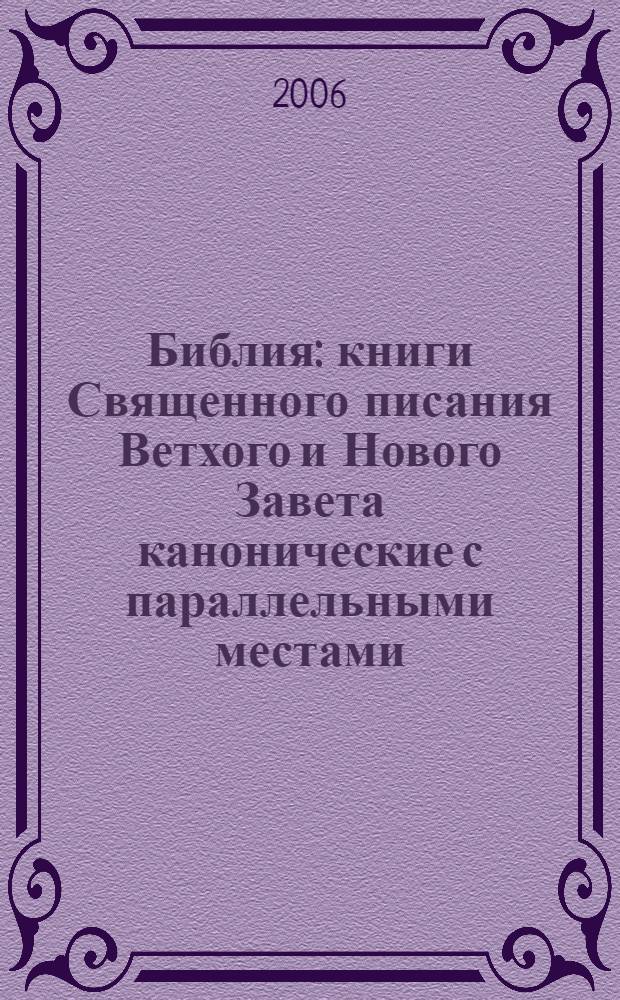 Библия : книги Священного писания Ветхого и Нового Завета канонические с параллельными местами