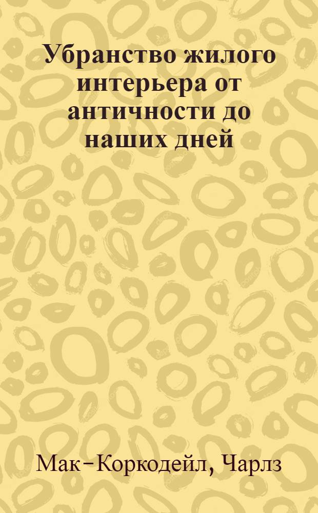 Убранство жилого интерьера от античности до наших дней