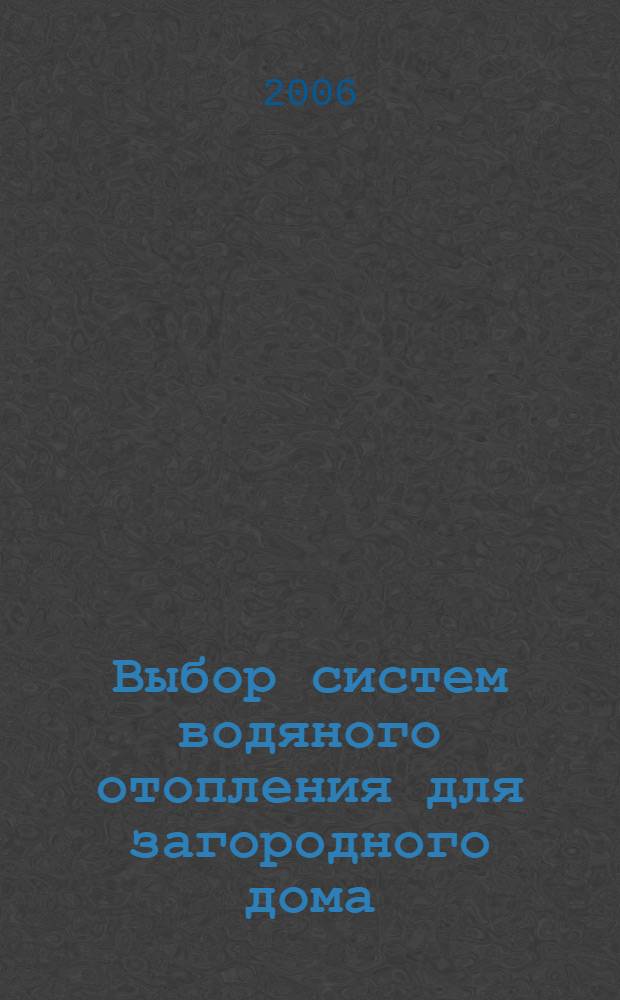 Выбор систем водяного отопления для загородного дома : характеристика систем, преимущества, недостатки, рекомендации профессионалов : справочник