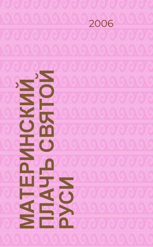 Материнский Плачъ Святой Руси : воспоминания : перевод