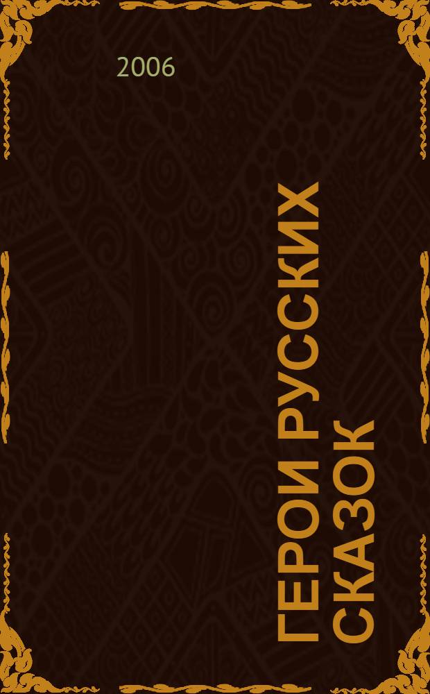 Герои русских сказок: Раскраска для детей 5-6 лет