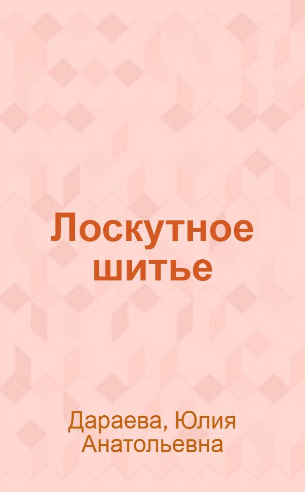 Лоскутное шитье