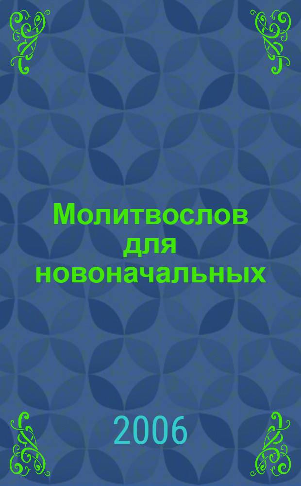 Молитвослов для новоначальных : перевод и объяснения утренних и вечерних молитв, канонов и правила ко святому причастию