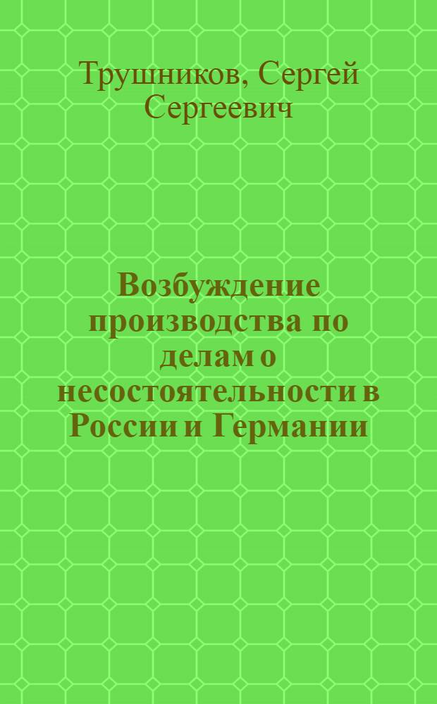 Возбуждение производства по делам о несостоятельности в России и Германии