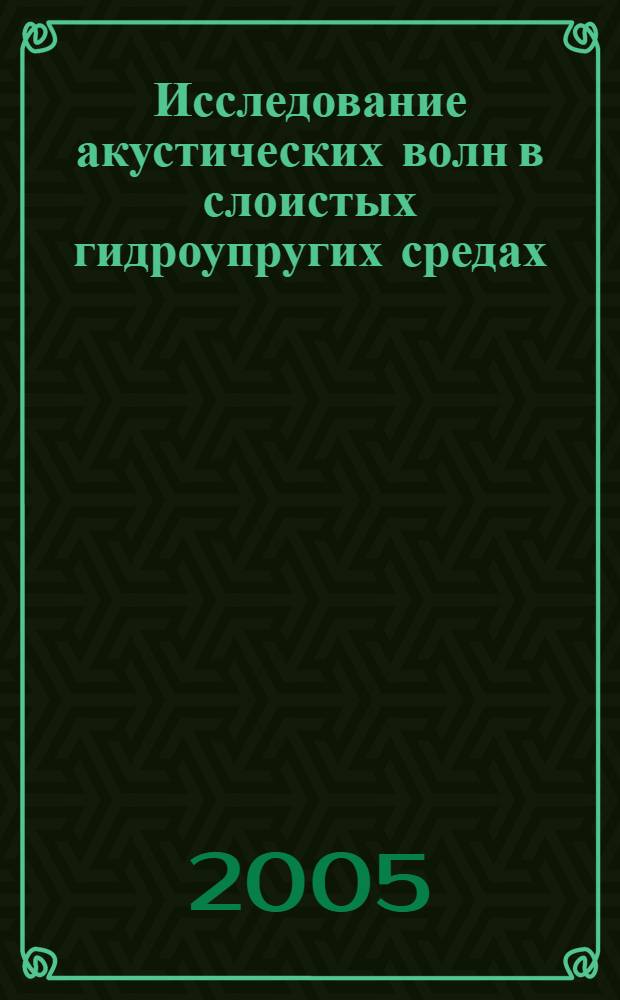Исследование акустических волн в слоистых гидроупругих средах : автореф. дис. на соиск. учен. степ. канд. физ.-мат. наук : специальность 01.02.05 <Механика жидкости, газа и плазмы>